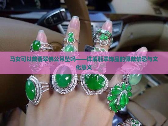 马女可以戴翡翠佛公吊坠吗