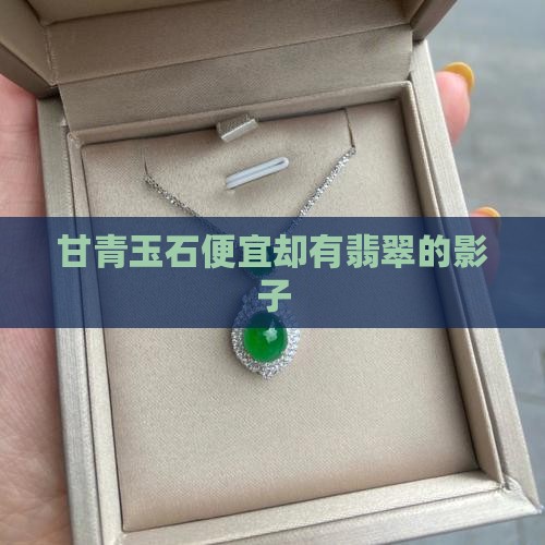 甘青玉石为什么便宜