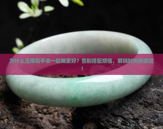 玉镯和手串一起佩戴的好处