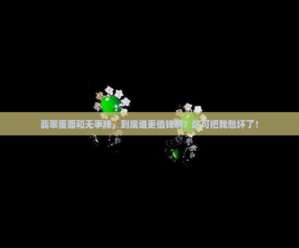 翡翠蛋面跟无事牌哪个值钱