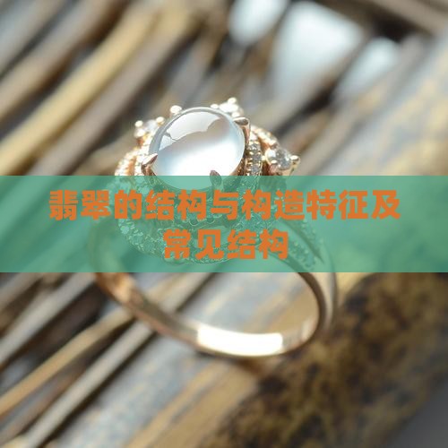 翡翠的结构与构造