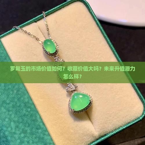 罗甸玉值钱吗