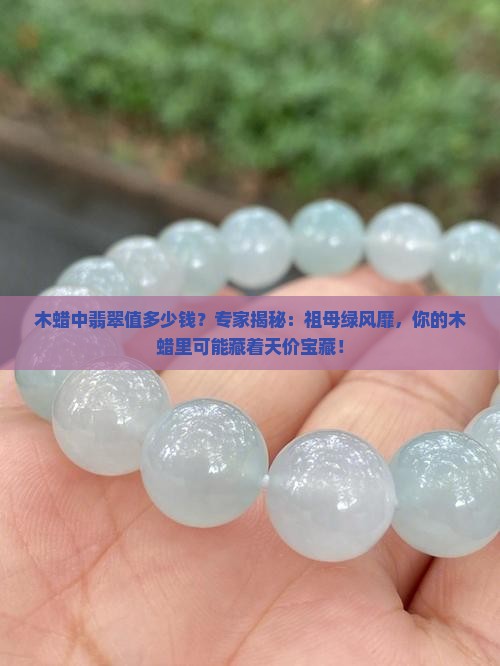 木蜡中翡翠值多少钱