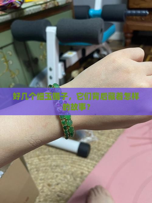 好几个细玉镯子
