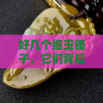 好几个细玉镯子