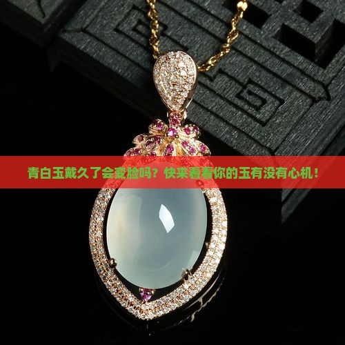 青白玉佩戴久了有什么变化