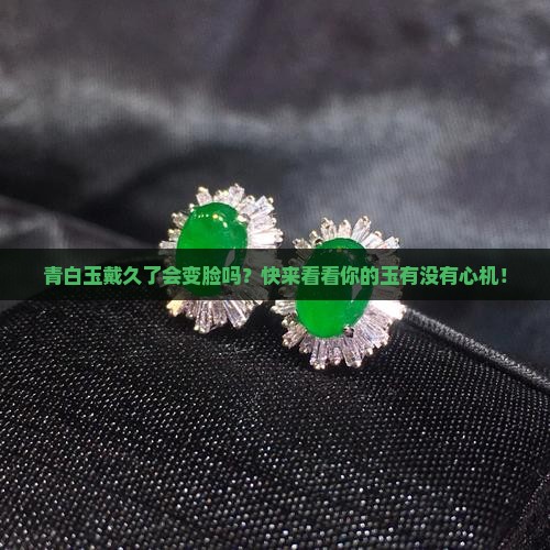 青白玉佩戴久了有什么变化