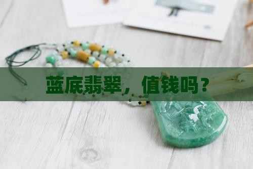 蓝底翡翠值钱吧