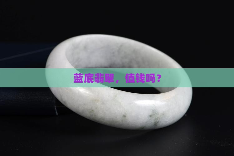 蓝底翡翠值钱吧