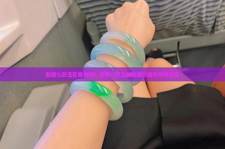 新疆七彩玉石
