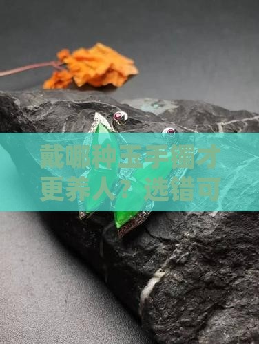 戴哪种玉手镯对身体好