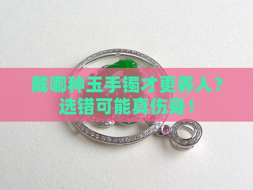 戴哪种玉手镯对身体好