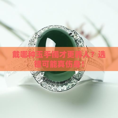 戴哪种玉手镯对身体好