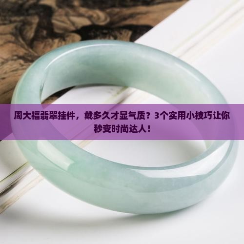 周大福翡翠挂件