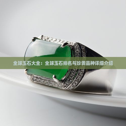 全球玉石大全