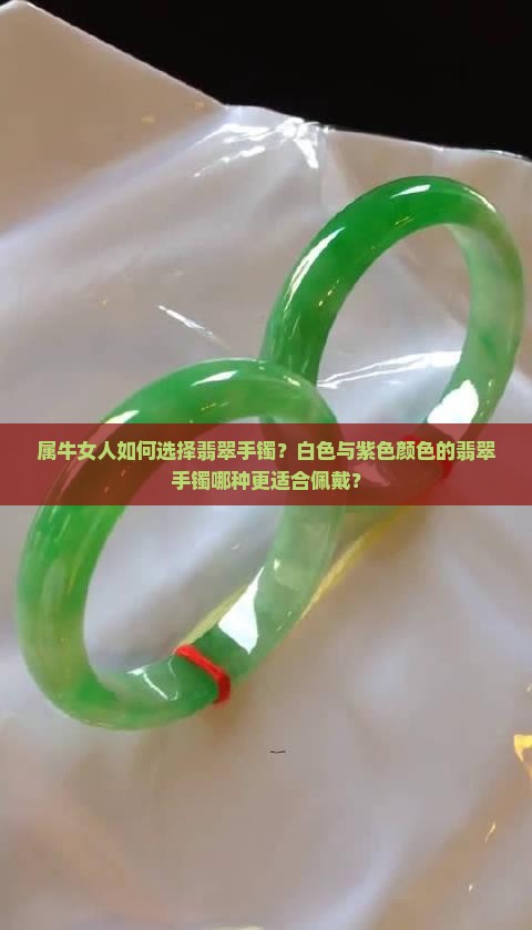 属牛女人带白色翡翠手镯好还是紫色好