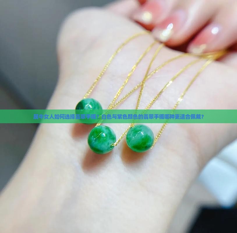 属牛女人带白色翡翠手镯好还是紫色好