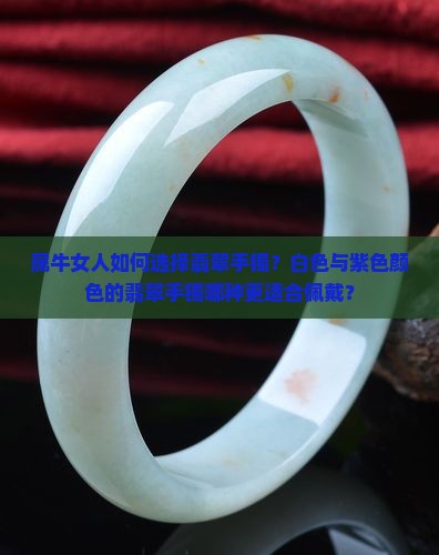 属牛女人带白色翡翠手镯好还是紫色好