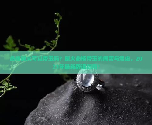 命格属火可以带玉吗