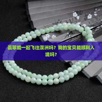 去澳洲可以带翡翠吗