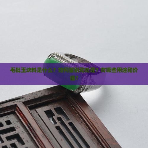 毛批玉块料