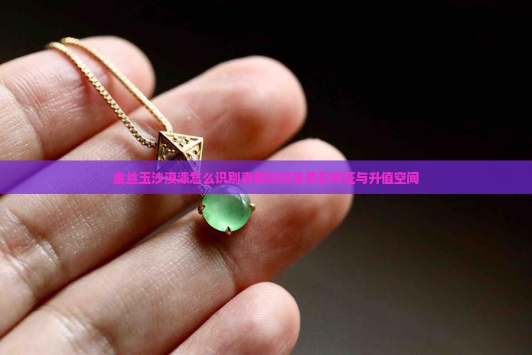 金丝玉沙漠漆怎么识别