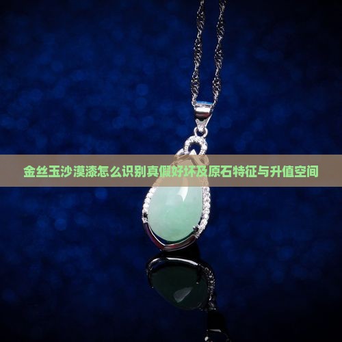 金丝玉沙漠漆怎么识别