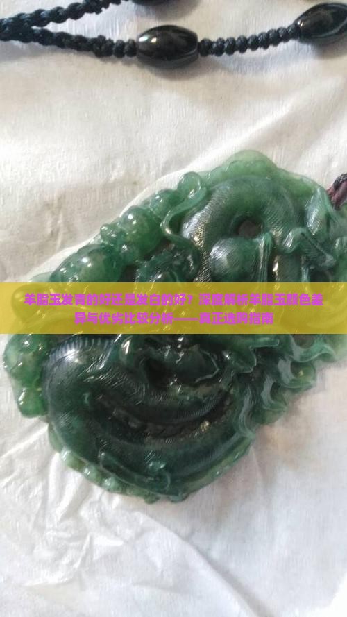羊脂玉发青的好还是发白的好