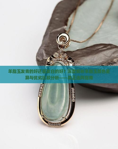 羊脂玉发青的好还是发白的好