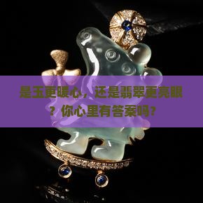 玉和翡翠佩戴哪个好