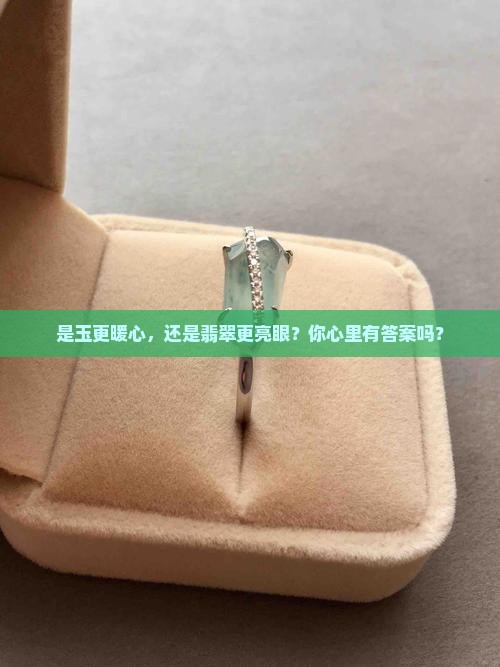 玉和翡翠佩戴哪个好