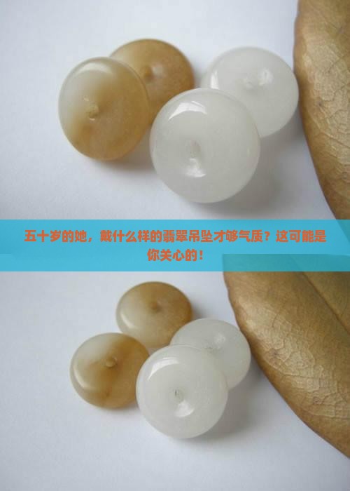 50岁女人戴什么翡翠吊坠