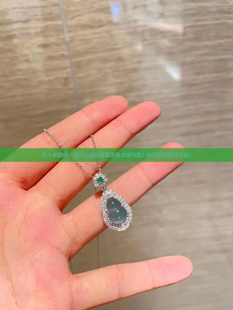 50岁女人戴什么翡翠吊坠