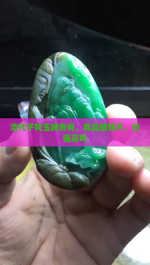 清代子冈玉牌贵吗