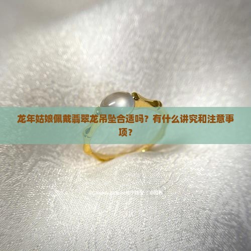 龙年姑娘可以佩戴翡翠龙吊坠吗