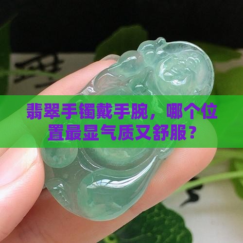 翡翠手镯到手腕哪里最合适