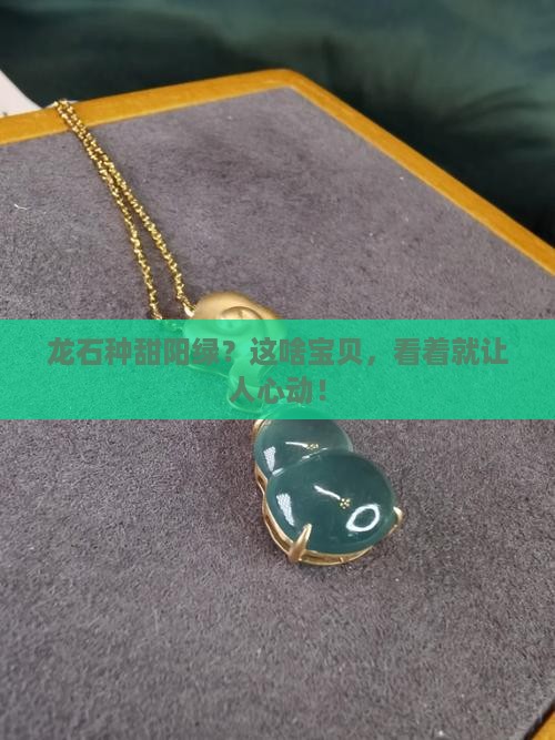 龙石种甜阳绿
