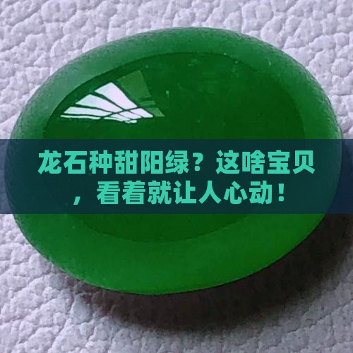 龙石种甜阳绿