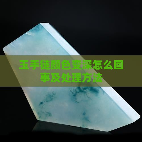 玉手链颜色变深