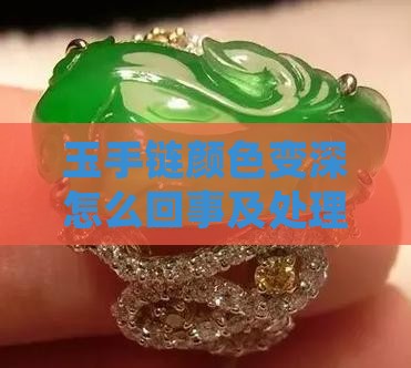 玉手链颜色变深
