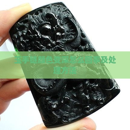 玉手链颜色变深