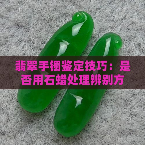 种翡翠手镯能用石腊