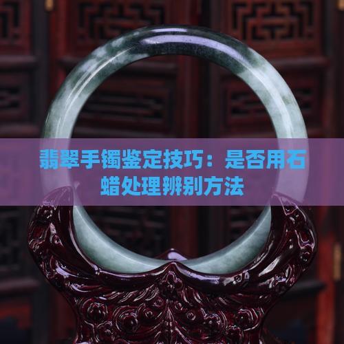 种翡翠手镯能用石腊
