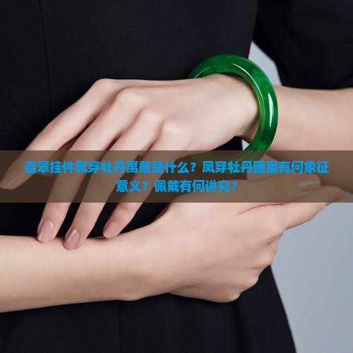 翡翠挂件凤穿牡丹寓意