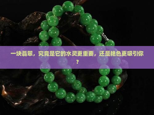 翡翠是种水重要还是颜色重要