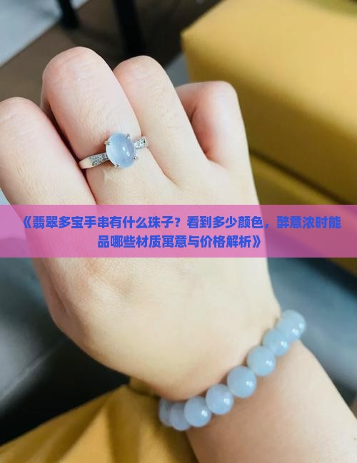 翡翠多宝手串都有什么珠子的