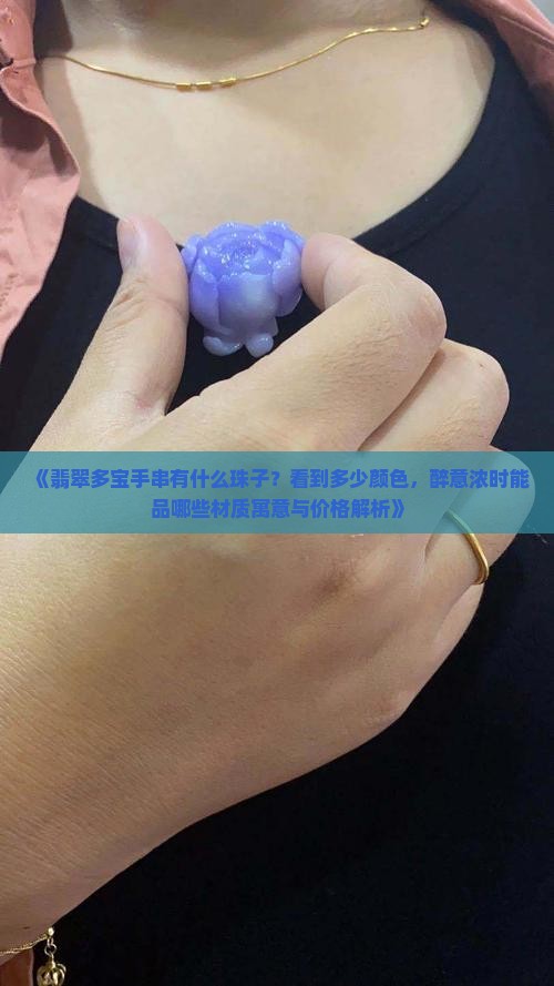 翡翠多宝手串都有什么珠子的