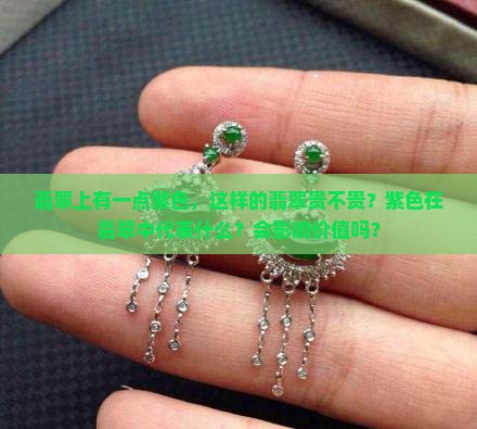 翡翠上有一点紫色贵不贵