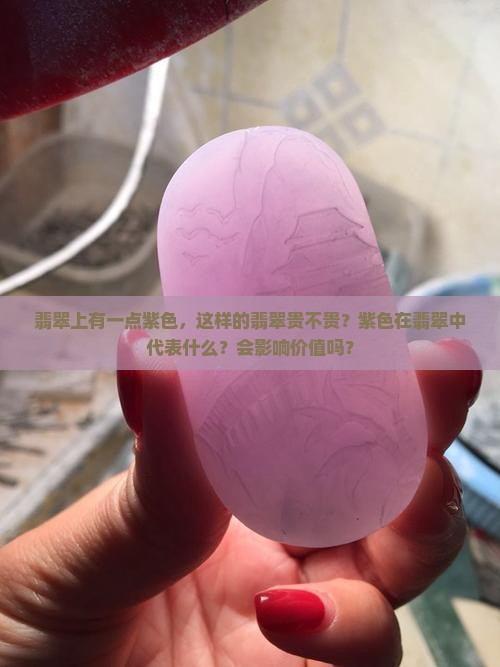 翡翠上有一点紫色贵不贵