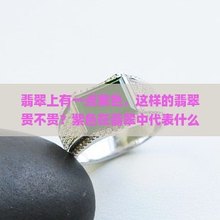 翡翠上有一点紫色贵不贵